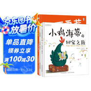 尋夢之旅—尋找母愛和友誼（套裝3本：《不要惹鴨子生氣》《小雞海蒂》《小雞海蒂的回家之旅》）