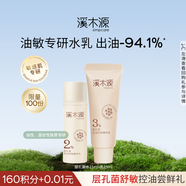溪木源層孔菌控油舒緩水乳（精華水15ml+精華乳15ml）旅行裝
