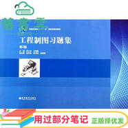 【用過(guò)部分筆記】工程制圖習題集 第二版第2版 劉小年 高等教育出版社 9787040288056 舊書(shū)云書(shū)籍