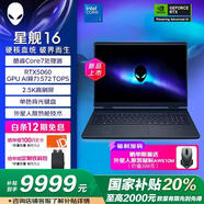 外星人（Alienware）游戲本星艦16 RTX5060獨顯 國家補貼筆記本電腦AC16250 16英寸酷睿Core7設計師渲染吃雞長(cháng)續航 1761：Core7 16G 1TB 5060獨顯 2.5