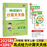 2025新版 亮點(diǎn)給力計(jì)算天天練六年級(jí)上冊數(shù)學(xué)江蘇版 小學(xué)數(shù)學(xué)專項(xiàng)訓(xùn)練練習(xí)冊