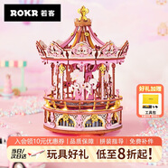 若客（ROKR）摯愛旋轉木馬八音盒音樂盒diy手工積木立體拼圖模型玩具生日禮物