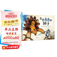 不會(huì )畫(huà)畫(huà)的獅子  幽默故事課外讀物才藝培養藝術(shù)啟蒙系列繪本故事3-6-9歲
