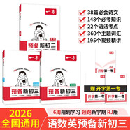 一本預(yù)備新初三語文數(shù)學(xué)英語（3冊(cè)）2026初二升初三課本預(yù)習(xí)基礎(chǔ)知識(shí)大盤點(diǎn)中考真題訓(xùn)練暑假銜接必刷題