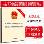 正版 村民委員會(huì)組織法城市居民委員會(huì)組織法 新修正版 法律社 法律法規(guī)條文單行本 農(nóng)村村民自治促進(jìn)社會(huì)主義新農(nóng)村建設(shè)