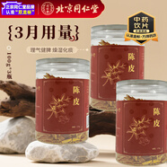同仁堂品牌 北京同仁堂陳皮100g/瓶*3瓶  3月用量囤貨裝老陳皮干陳皮泡水花草茶果茶養生茶送禮禮品中藥材 藥典標準中藥飲片級七夕禮物