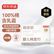 京東京造超柔軟棉柔巾嬰兒專用含乳霜干濕兩用加厚寶寶洗臉巾100%純棉80抽