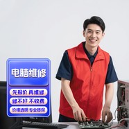 電腦上門維修 臺式機維修 筆記本維修 電腦組裝diy 筆記本清灰 監(jiān)控維修安裝 維修網(wǎng)絡(luò) 系統(tǒng)安裝 電腦維修預(yù)付款（未上門可退）