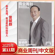 彭博商業(yè)周刊中文版雜志2025年11期曾毓群【全年/半年訂閱】商業(yè)新聞財經(jīng)類期刊雜志 【新】2025年11期 寧德時代創(chuàng)始人：曾毓群
