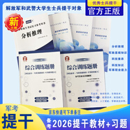 官方正版 提干軍考備考2026復(fù)習(xí)資料本科大學(xué)生士兵提干 軍事職業(yè)能力考核綜合知識與能力考試基礎(chǔ)訓(xùn)練及模擬試卷 提干綜合訓(xùn)練題 軍政基礎(chǔ)與軍事職業(yè)能力 2025提干教材書 提干分析推理融通人力考試中心