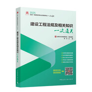 2025年一級建造師考試用書 建設(shè)工程法規(guī)及相關(guān)知識一次通關(guān)