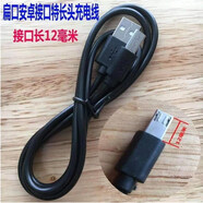 A老人手機(jī)V8扁口Micro接孔數(shù)據(jù)線手機(jī)充電線顯燈品牌兼容手機(jī)配件 扁口12mm線