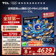 TCL電視 75T7L 75英寸 QD-Mini LED 華星高階HVA屏 萬(wàn)象分區 絢彩XDR2200nits 超薄 國家補貼20% T7K