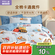 羅萊兒童（luolaikids）床上用品純棉三/四件套全棉男童宿舍被套枕套床單150*215