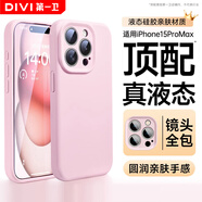 第一衛DIVI【官 方 真 液 態(tài)】適用蘋(píng)果15ProMax手機殼iPhone15ProMax保護套液態(tài)硅膠親膚鏡頭全包防摔男女粉