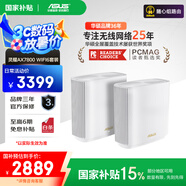 華碩（ASUS）【國家補(bǔ)貼15%】靈耀AX7800M分布式Mesh路由器/WiFi6無線三頻路由器千兆/全屋覆蓋/Ai路由器