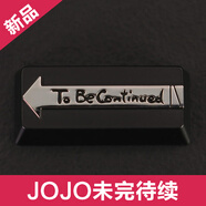 其他品牌機(jī)械鍵盤回車鍵鋅鋁合金屬KO賽博朋克RTX3060Ti游戲顯卡個(gè)性鍵帽 JOJO未完繼續(xù)-回車鍵 官方標(biāo)配 是 無