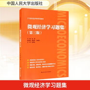 微觀經(jīng)濟(jì)學(xué)習(xí)題集 第三版 配套高鴻業(yè)西方經(jīng)濟(jì)學(xué)第八版8微觀部分習(xí)題指南與解答課后習(xí)題冊