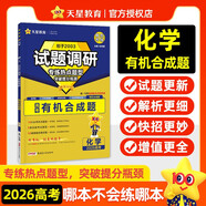 2026高考適用試題調研熱點(diǎn)題型專(zhuān)練化學(xué)有機合成題高三一輪復習試題 天星教育