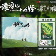 浪浪山小妖怪 電影藝術(shù)畫(huà)集 浪浪山小妖怪非官方繪本 浪浪山小妖怪 上影元著