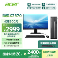 宏碁（acer）國家補貼20% 商祺X2670 商用辦公電腦臺式主機 (酷睿標壓13代i5-13420H 16G 512G) 24.5英寸套機