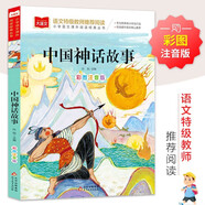 中國神話故事 彩圖注音兒童文學(xué) 一二三年級課外閱讀書必讀世界經(jīng)典文學(xué)少兒名著童話故事書 大語文系列 小學(xué)語文課外閱讀經(jīng)典叢書