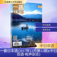 一番日本語(2017年12月第12期)(中日雙語有聲雜志) 大連理工大學(xué)出版社 金英偉 編 書籍 圖書