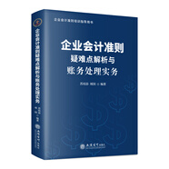 【2025年新版企業(yè)會(huì )計培訓用書(shū)】企業(yè)會(huì )計準則+應用指南+案例講解+條文講解與實(shí)務(wù)運用 2025年匯編 一本書(shū)讀懂財報、經(jīng)濟、會(huì )計學(xué)原理、財務(wù)報表分析、基礎會(huì )計管理 企業(yè)會(huì )計準則疑難點(diǎn)解析與財務(wù)處理實(shí)