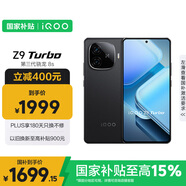 vivo iQOO Z9 Turbo【國(guó)家補(bǔ)貼】12GB+512GB曜夜黑第三代驍龍 8S 獨(dú)顯芯片Turbo 6000mAh電池 電競(jìng)手機(jī)
