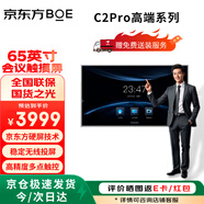 京東方（BOE）會(huì)議平板一體機(jī)65英寸交互電子白板 4K觸摸電視 觸控顯示屏教育培訓(xùn)辦公大屏 C2pro安卓版+掛架 65英寸