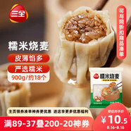 三全糯米大燒麥900g約18個(gè) 燒賣(mài)早餐半成品食品速食早點(diǎn)