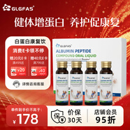 GLGFAS白蛋白肽口服液人血輸液增強(qiáng)免疫中老年放化療恢復(fù)營養(yǎng)品 4瓶/盒 單盒裝【術(shù)后調(diào)理】白蛋白口服液