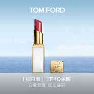 TOM FORD 全新細(xì)白管TF口紅唇膏40 日灑瑰粉色 化妝品生日禮物女送女友