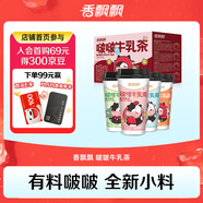 香飄飄奶茶啵啵牛乳茶混合口味65g*12杯禮盒裝0植脂末0反式脂肪酸沖飲料