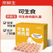 京鮮生可生食標(biāo)準(zhǔn)鮮雞蛋30枚禮盒裝3斤 源頭直發(fā)