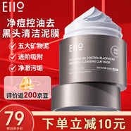 奕沃（EIIO）凈油痘清潔毛孔泥膜涂抹面膜去黑頭角質(zhì)粉刺ello禮物