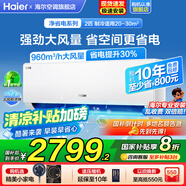 海爾空調(diào)2匹掛機凈省電變頻冷暖新一級能效自清潔節(jié)能大風量靜音低噪家用客廳大臥室空調(diào)國家補貼20% 大2匹 一級能效 【25年新品】AI智省電30%