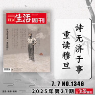 包郵正版【單期可選】三聯(lián)生活周刊雜志2025年1-47期組合打包/2024-2019年全年可選  新知時(shí)事新聞文化人文高考知識讀者 【第27期】2025年7月7日 詩(shī)無(wú)濟于事：重