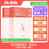 粉筆教資2025初中信息技術(shù)套裝4本教師資格證考試用書（教材+歷年真題）