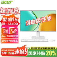 宏碁（acer）23.8英寸一體機(jī)臺(tái)式電腦整機(jī)高配支持DeepSeek辦公家用游戲 六核I5-12400+16G+M.2-512GSS