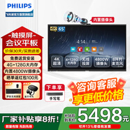 飛利浦（PHILIPS）會(huì )議平板一體機智能觸摸屏4+128G電子白板內置4800W攝像頭視頻會(huì )議投屏商用顯示大屏電視2252E系列 65英寸 壁掛架+手寫(xiě)筆