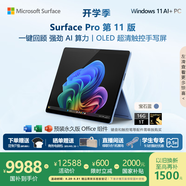 微軟（Microsoft）Surface Pro 第11版 二合一筆記本電腦 國家政府補貼20% 輕薄本 AI+PC 驍龍X Elite 16G 1T 寶石藍
