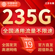 中國移動(dòng)流量卡手機卡電話(huà)卡純上網(wǎng)移動(dòng)流量卡低月租全國通用不限速中國移動(dòng)大流量卡 江蘇-19元235G全國流量+首月免費省外勿拍