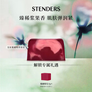 施丹蘭（STENDERS）皇家蔓越莓香氛手工皂男女進口沐浴潔面皂100g 男女友七夕禮物
