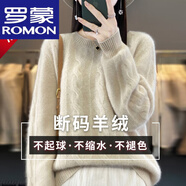 羅蒙（ROMON）2025秋冬新款100羊毛絨衫女圓領(lǐng)麻花加厚針織毛衣寬松長袖羊毛衫 高檔品牌原絨米 L 【建議110-125斤】