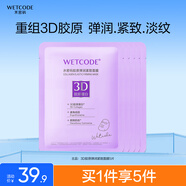 水密碼3D膠原彈潤緊致面膜25g*5片緊致淡化干紋補水保濕護膚