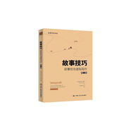 故事技巧——敘事性非虛構(gòu)寫作（第二版）（創(chuàng)意寫作書系）