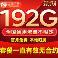 中國廣電 CHINA BROADNET廣電流量卡手機卡電話(huà)卡純上網(wǎng)卡超低月租惠民卡全國通用無(wú)限流量不限速大王 風(fēng)光卡、29元192G全國通用+可發(fā)北京，河北