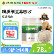 云南白藥天麻超細(xì)粉120g 平肝息風(fēng)止痙 用于頭痛暈眩 肢體麻木 小兒驚風(fēng) 癲癇抽搐 破傷風(fēng)