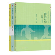 球類運動——足球（第四版）+籃球（第三版）+排球（第三版）高教教育出版社  套裝共3本